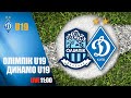 ЧУ. ОЛІМПІК Донецьк U19 - ДИНАМО Київ U19 3:4. УВЕСЬ МАТЧ