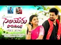 Selayeru paduthunte  full song   kalyan keys  dj shiva vangoor  suman  harish kannayagari