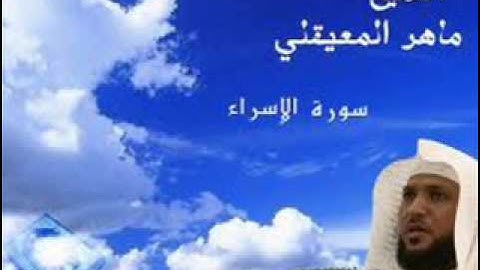 سورة الاسراء بصوت ماهر المعيقلي بجودة عالية جدا جدا