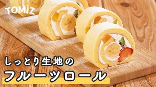 【お菓子のレシピ】しっとり生地のフルーツロール