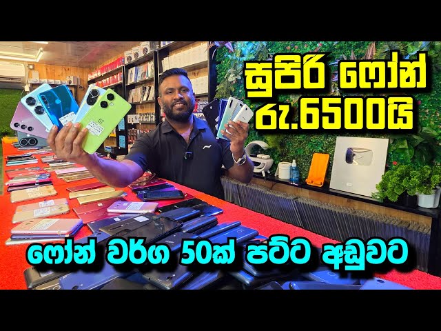 රුපියල් 6500යේ ඉඳන් සුපිරි පෝන් ටිකක් අඩුවට