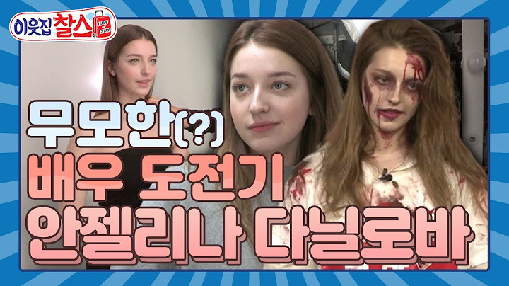 [이웃집찰스 레전드 #3] 러시아 엘프로 SNS 인기 스타인 안젤리나 다닐로바의 배우 도전기!