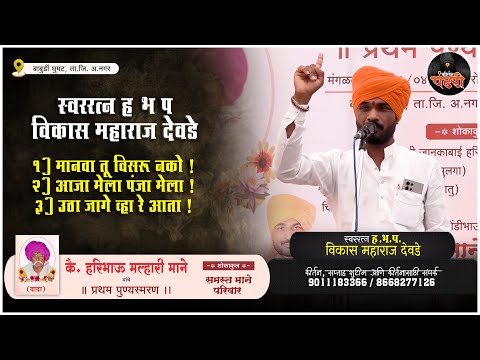 मानवा तू विसरू नको तुझ्या सत्यनितीला | ह भ प विकास महाराज देवडे @vikasmaharajofficial