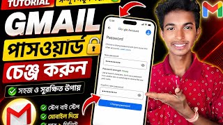 Gmail Password Change 2026 🔒 | 2 মিনিটে Gmail পাসওয়ার্ড চেঞ্জ করুন Mobile