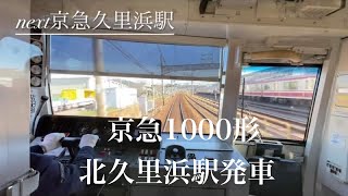 京急1000形「特急」三崎口行き　北久里浜駅から京急久里浜駅　#京急#乗り鉄#音鉄