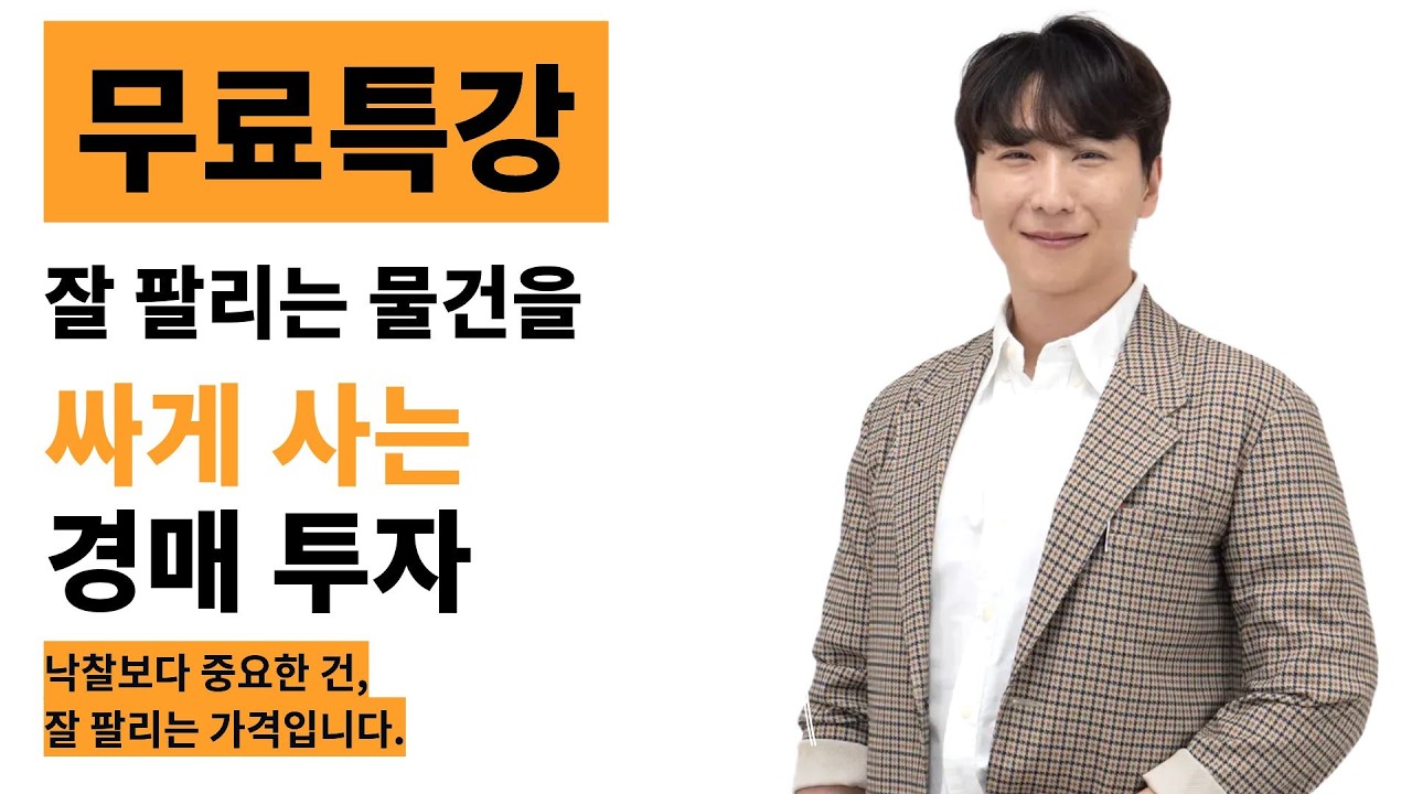 [무료특강] 잘 팔리는 물건을 싸게 사는 경매투자