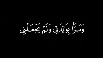 وَالسَّلَامُ عَلَيَّ يَوْمَ وُلِدْتُ وَيَوْمَ أَمُوتُ / كرومات قرآن / القارئ : غيث سمرين