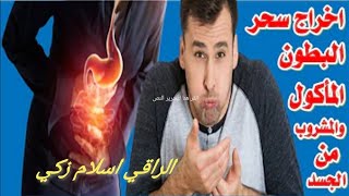 رقية السحر الماكول القديم والمعلق بالبطن وتفجير عقد السحر واخراجها من البطن الراقي اسلام زكي