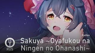 [Touhou Project на русском] Sakuya ~Oyafukou na Ningen no Ohanashi~ [Onsa Media]