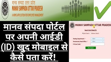 मानव संपदा पोर्टल से अपनी ID कैसे पता करें !  MAANAV SAMPADA PORTAL SE APNI ID KAISE PATA KAREN