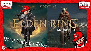 Sandan Gamer : Elden ring EP.1 Malenia ปราบยังไง?