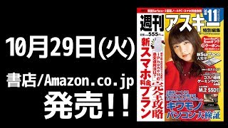 紙の週アス2019November「新スマホ料金完全攻略」発売中(アスキームック11月号)