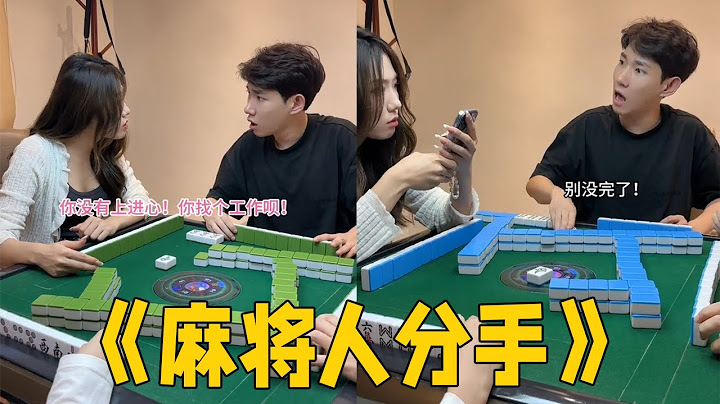 分手也不耽误打麻将！分手归分手，该胡还得胡!#李宗恒#搞笑 #内容过于真实