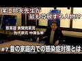 中澤弘幸 先代御家元 【 今會 2020年12月 】＜＃7＞ 〜昔の家庭内での感染症対策とは〜