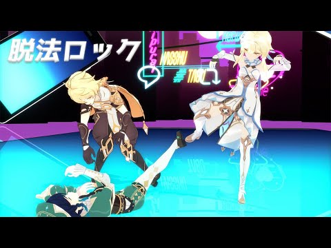 【原神MMD】蛍・空・ウェンティで「脱法ロック」【Genshin impact mmd】