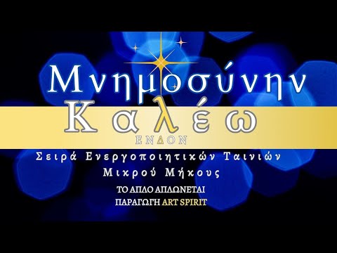 ΜΝΗΜΟΣΥΝΗΝ ΚΑΛΕΩ- ΕΝδον