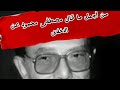 الأخلاق من أقوال دكتور مصطفى محمود بصوت نوستالجيا