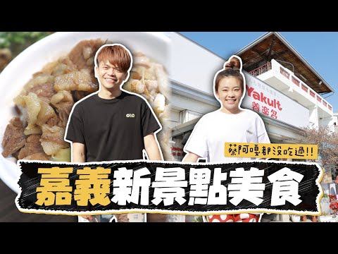 食尚玩嘎#48：嘉義新景點美食！連蔡阿嘎都沒吃過，冒著被討厭風險介紹給大家！