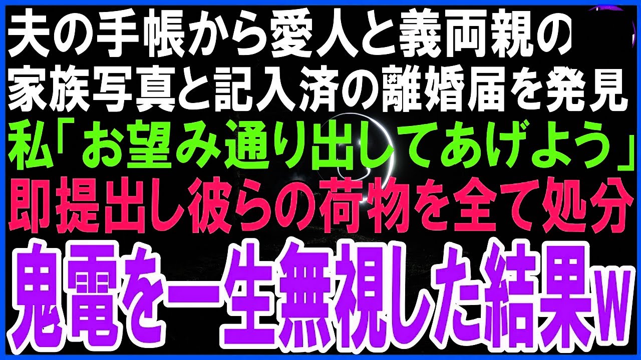 夫の手帳から臨月の愛人と義両親との家族写真、更に離婚届が出てきた…私「再婚するから出せって事か！」即提出＆夫と義両親の荷物全て捨て夫の鬼電を一生無視した結果