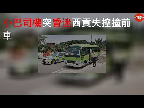 小巴司機突昏迷 西貢失控撞前車
