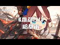 哈基米FM 難卻DJ版 哈基米FM 難卻DJ版