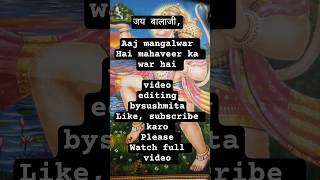 जय बालाजी,Aaj mangalwar Hai mahaveer ka war hai video#editing#bysushmita#shortconsistency#shortgrowt