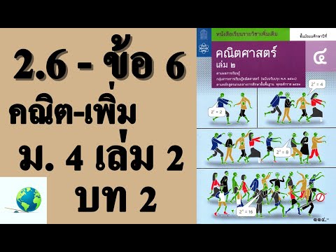 เฉลยแบบฝึกหัด 2.6 ข้อ 6 | คณิตเพิ่มเติม ม. 4 เล่ม 2 บทที่ 2 ฟังก์ชันเอกซ์โพเนนเชียลและลอการิทึม