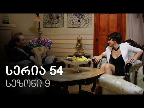 ჩემი ცოლის დაქალები - სერია 54 (სეზონი 9)