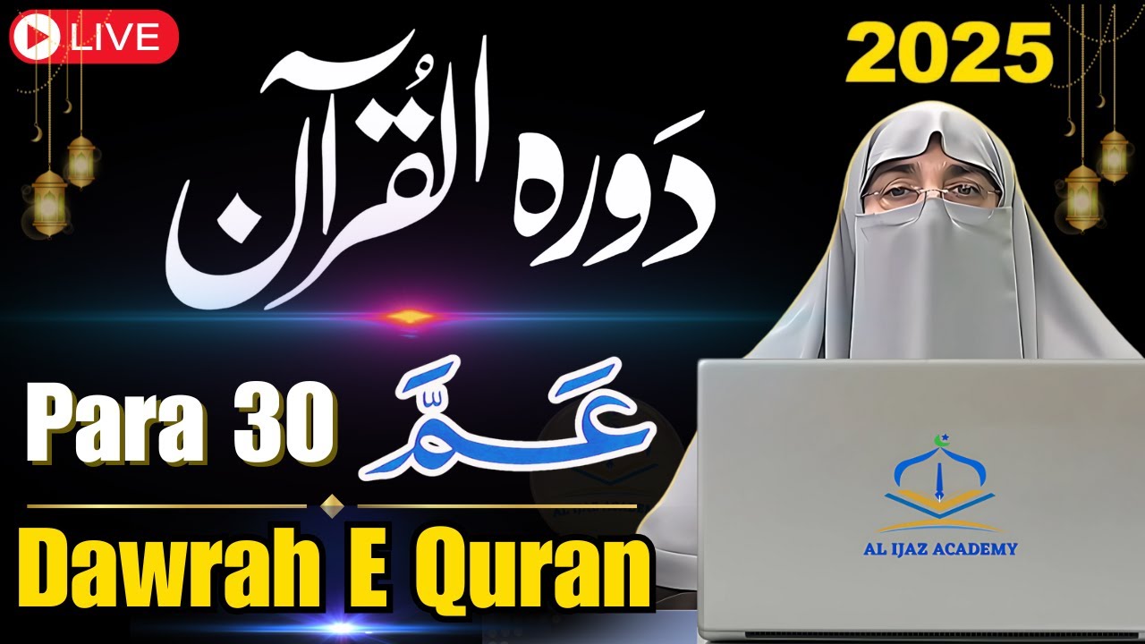 Dawrah-e-Quran 2025: Juzz 30 | Surah An-Naba to An-Nas - Tafseer & Reflection | Dr. Farhat Hashmi