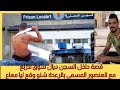 يوسف الغرباوي قصة داخل السجن ديال سوق لاربع مع العنصور المسمى بالرعدة شنو وقع ليا معاع 