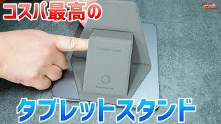 極薄強力マグネットのタブレット・スマホスタンド「FoldStand Tablet」が快適すぎ♪