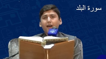 صوت یبکی الحجر القارئ الطفل اجمل تلاوة محاکاة الشیخ عبدالباسط سورة البلد المسابقة القرانیه