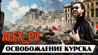 Alex_PV - Освобождение Курска (Сингл, 2023)