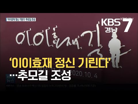 <strong>타계</strong> 1주기 ‘이이효재 정신 기린다’…추모길 조성 / KBS 2021.09.29.