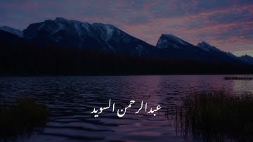 تلاوة خاشعة للقارئ عبدالرحمن السويد سورة الملك