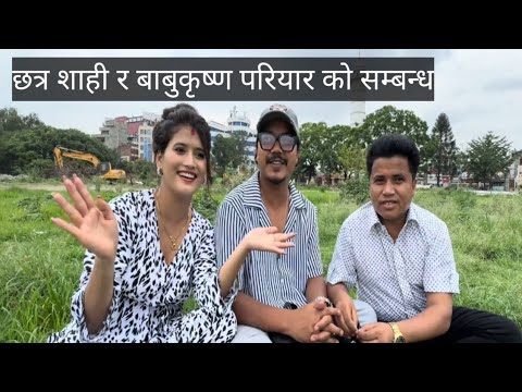 छत्र शाही बाबू कृष्ण को पहिलो भेट कसरी भयो त ? भावुक हुँदै सुनाए कहानि❤️❤️