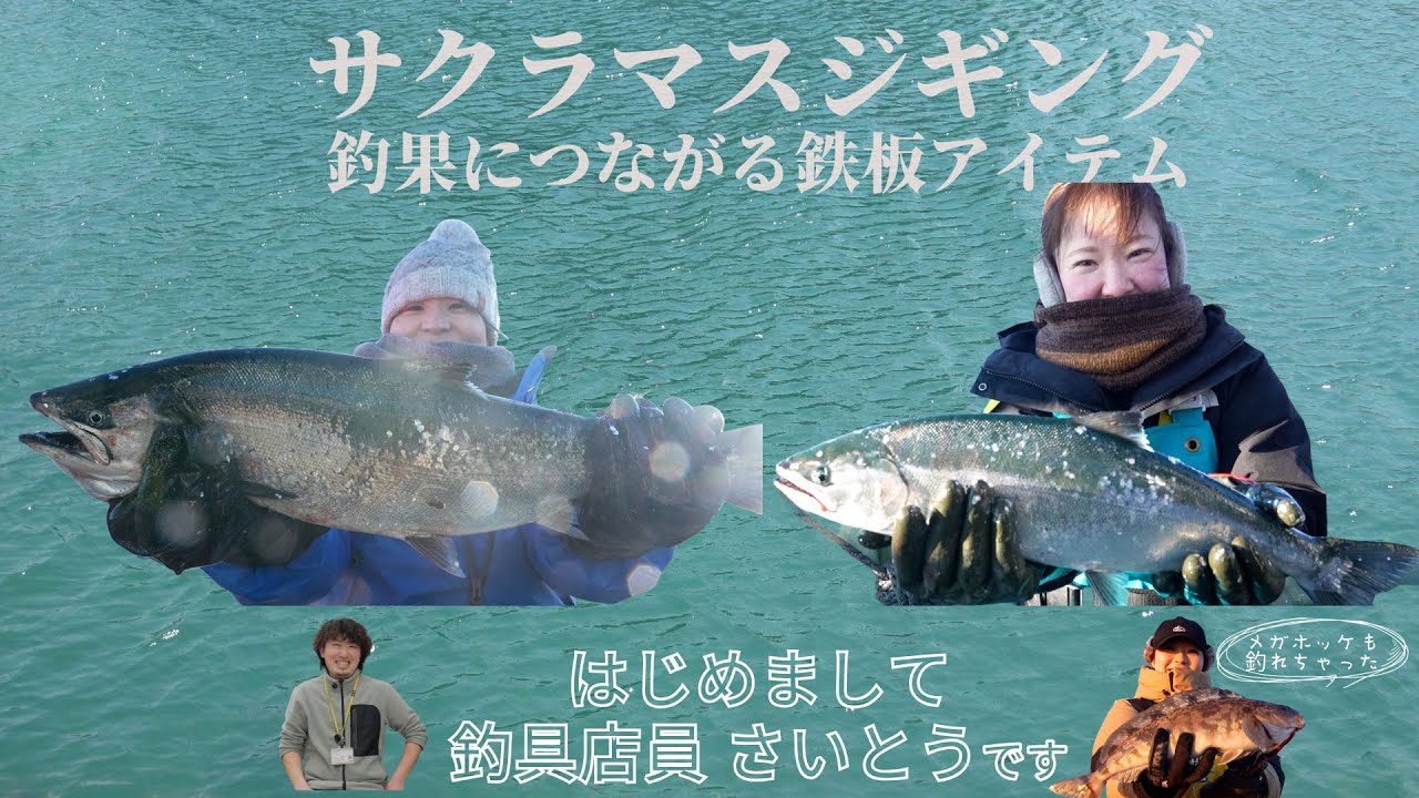 【♯１恵山　サクラマスジギング　アイテム篇】釣果につながる鉄板アイテム