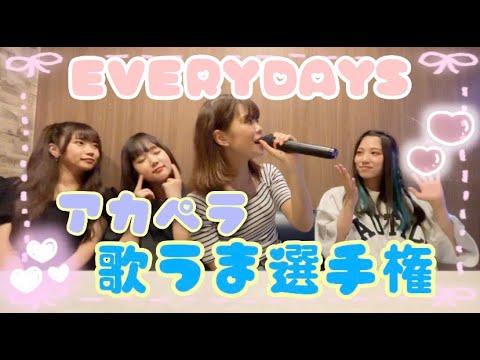 【アカペラ】歌うま選手権【EVERYDAYS】