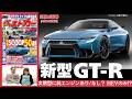 新型GT-R復活へ！ 日産の「怪物」はどう変わる？ 「ベストカー」5/26号（4/24発売）見どころ動画