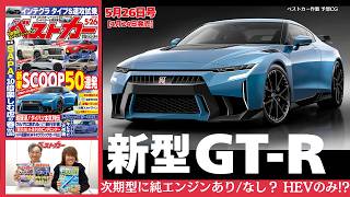 新型GT-R復活へ！ 日産の「怪物」はどう変わる？ 「ベストカー」5/26号（4/24発売）見どころ動画