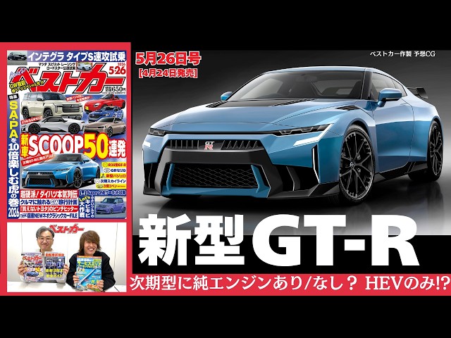 The new GT-R is making a comeback! How will Nissan's 