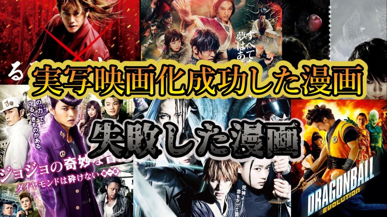 漫画 実写映画化成功した漫画失敗した漫画3選 Youtube