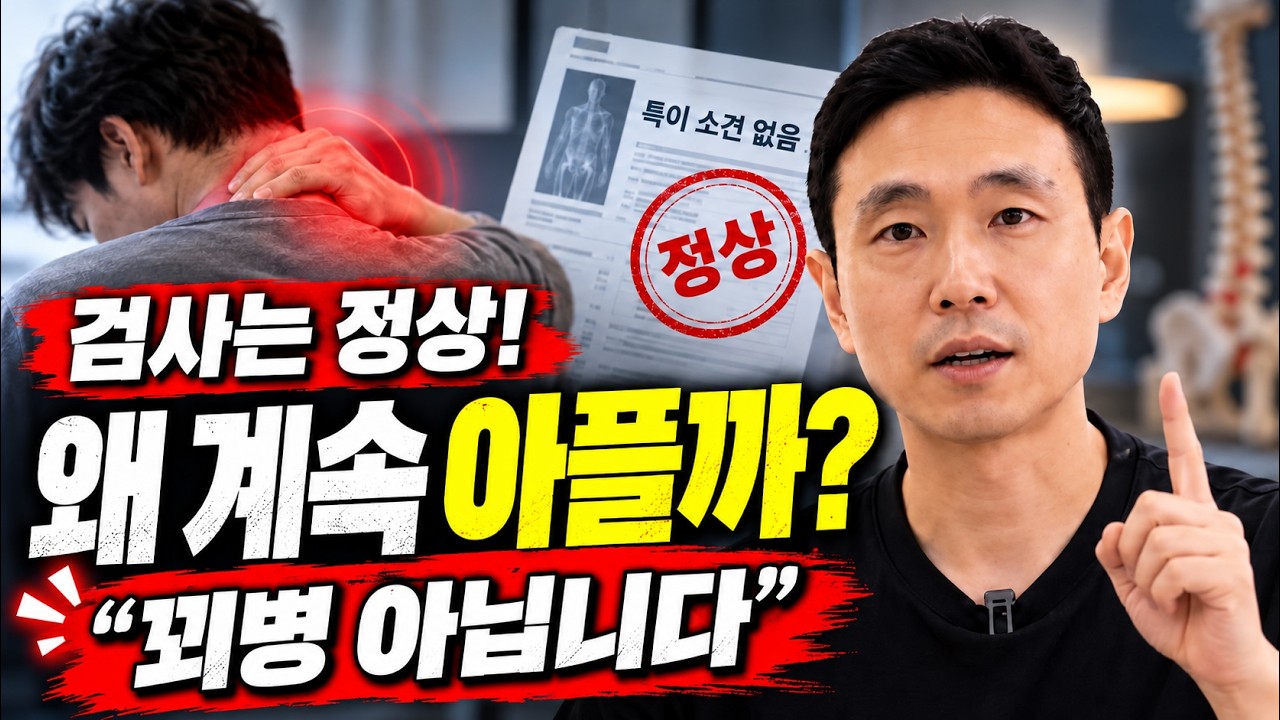 병원 검사는 정상이라는데, 나는 왜 이렇게 아플까? (꾀병 아닙니다)