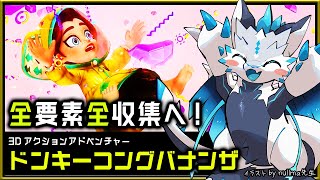 【#ドンキーコングバナンザ | Day09】爽快破壊アクションで！すべてをブチ壊し完全攻略する #DonkeyKongBananza 実況 #vtuber