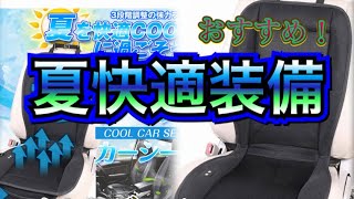 メルセデスベンツW205 夏の快適装備　クールカーシートをレビュー