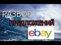 Разбор предложений на Ebay.Как заработать на Ebay