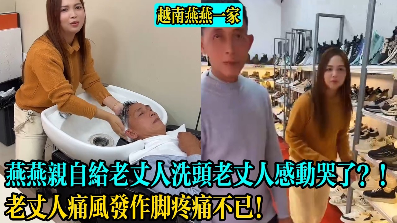 【越南燕燕一家】燕燕親自給老丈人洗頭老丈人感動哭了？！老丈人痛風發作腳疼痛不已！