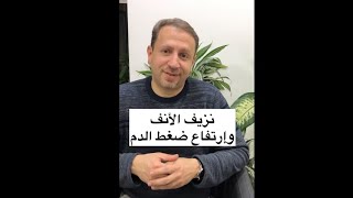 نزيف الانف وارتفاع ضغط الدم مع الدكتور عمرو رشيد