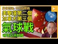 三個氣球在北美被擊落 中共急變人民公敵｜疑北京策劃軍事氣球超限戰 五角大樓可有新對策｜中美關係極僵 亞洲鄰國極驚!［廣傳懋論］20230212