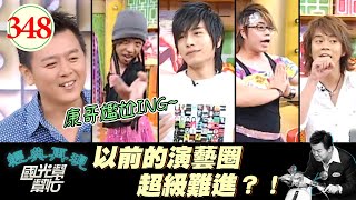 試鏡上百次只為了擠進演藝圈?!究竟演藝圈有什麼魔力 讓他們一試再試的一頭栽進來?!~想進演藝圈真的有這麼難嗎?EP348|國光幫幫忙|20060825|試鏡達人 魯夫 深田壹翔 李元智 Shining